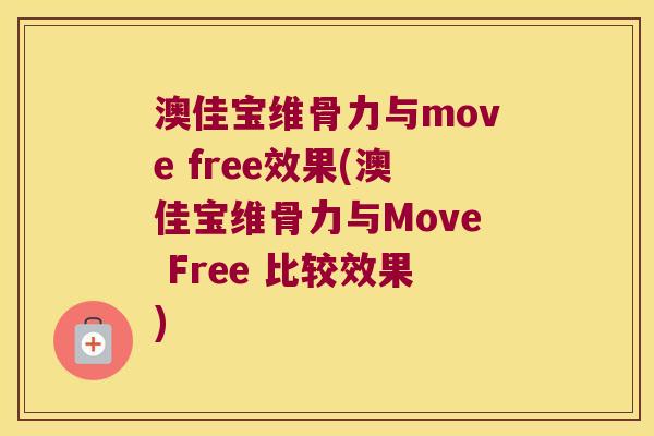 澳佳宝维骨力与move free效果(澳佳宝维骨力与Move Free 比较效果)