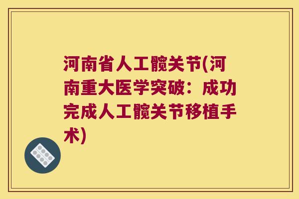 河南省人工髋关节(河南重大医学突破:成功完成人工髋关节移植手术)