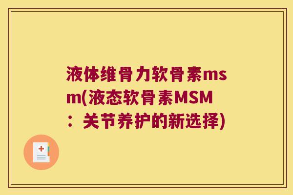 液体维骨力软骨素msm(液态软骨素MSM:关节养护的新选择)