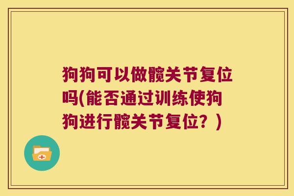 狗狗可以做髋关节复位吗(能否通过训练使狗狗进行髋关节复位?)