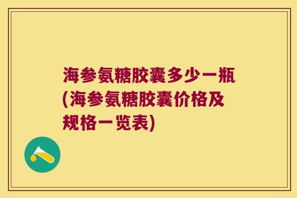 海参氨糖胶囊多少一瓶(海参氨糖胶囊价格及规格一览表)