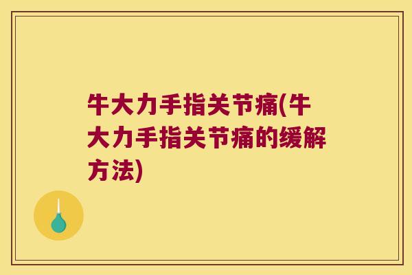 牛大力手指关节痛(牛大力手指关节痛的缓解方法)
