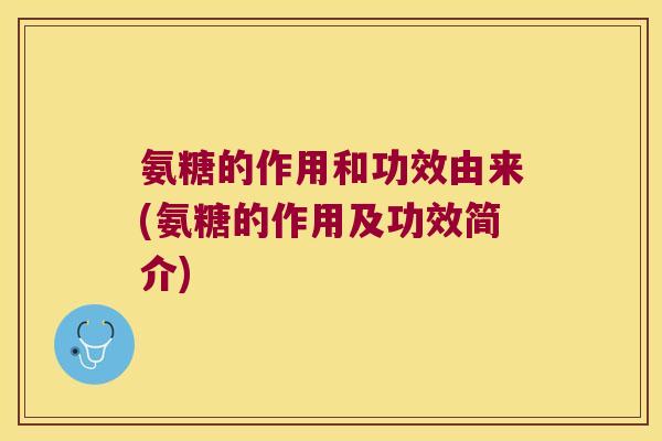 氨糖的作用和功效由来(氨糖的作用及功效简介)