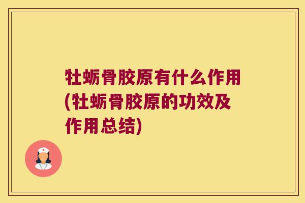牡蛎骨胶原有什么作用(牡蛎骨胶原的功效及作用总结)