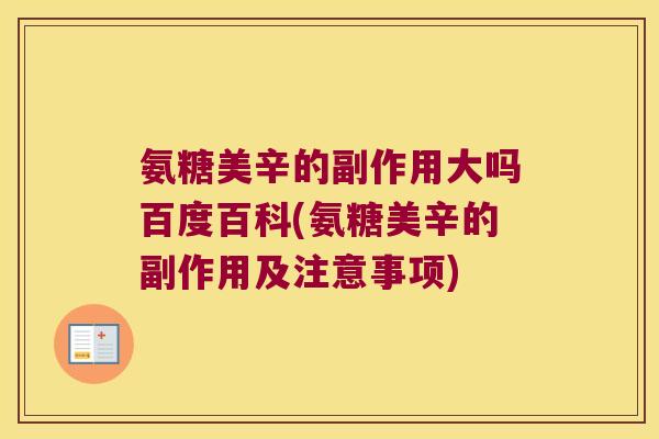 氨糖美辛的副作用大吗百度百科(氨糖美辛的副作用及注意事项)