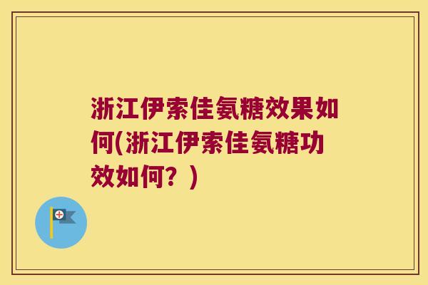 浙江伊索佳氨糖效果如何(浙江伊索佳氨糖功效如何?)