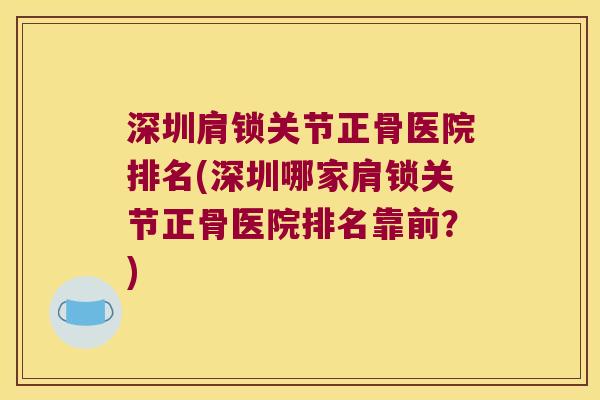 深圳肩锁关节正骨医院排名(深圳哪家肩锁关节正骨医院排名靠前？)