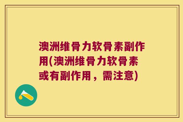 澳洲维骨力软骨素副作用(澳洲维骨力软骨素或有副作用,需注意)