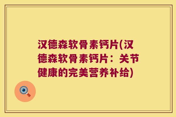 汉德森软骨素钙片(汉德森软骨素钙片:关节健康的完美营养补给)