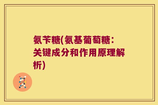 氨苄糖(氨基葡萄糖：关键成分和作用原理解析)