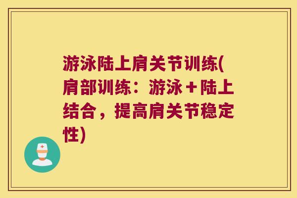 游泳陆上肩关节训练(肩部训练：游泳＋陆上结合，提高肩关节稳定性)