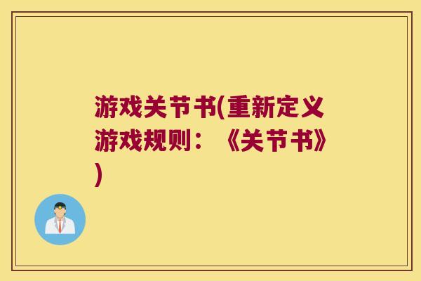 游戏关节书(重新定义游戏规则:《关节书》)