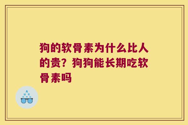 狗的软骨素为什么比人的贵?狗狗能长期吃软骨素吗
