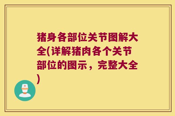 猪身各部位关节图解大全(详解猪肉各个关节部位的图示,完整大全)