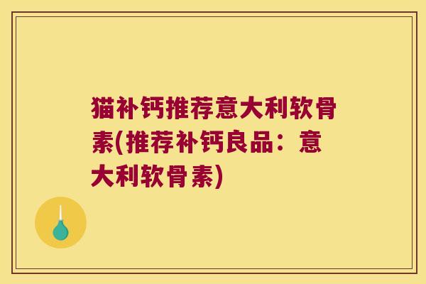 猫补钙推荐意大利软骨素(推荐补钙良品:意大利软骨素)