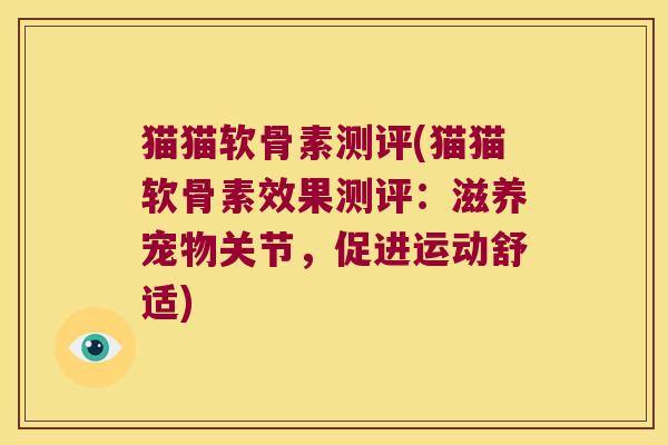 猫猫软骨素测评(猫猫软骨素效果测评:滋养宠物关节,促进运动舒适)