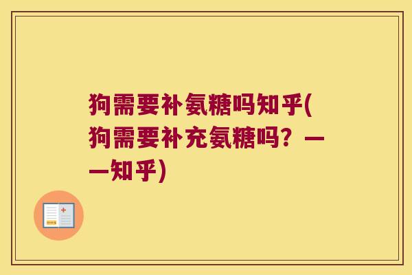 狗需要补氨糖吗知乎(狗需要补充氨糖吗?——知乎)