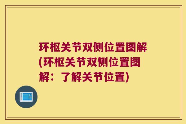 环枢关节双侧位置图解(环枢关节双侧位置图解:了解关节位置)