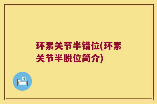 环素关节半错位(环素关节半脱位简介)