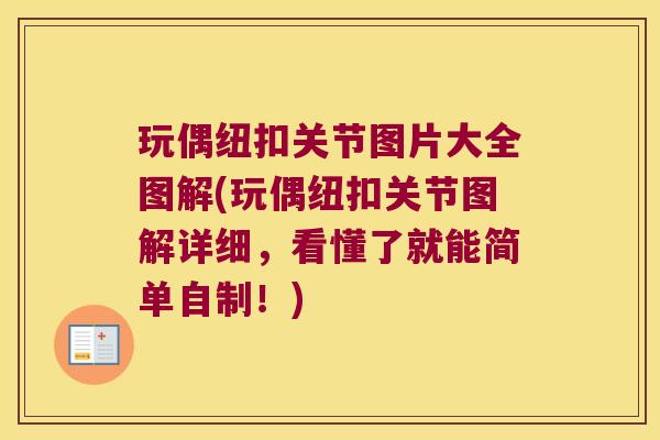 玩偶纽扣关节图片大全图解(玩偶纽扣关节图解详细,看懂了就能简单自制!)