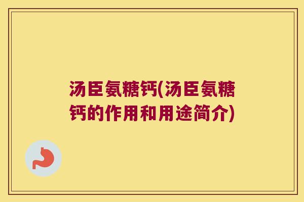 汤臣氨糖钙(汤臣氨糖钙的作用和用途简介)