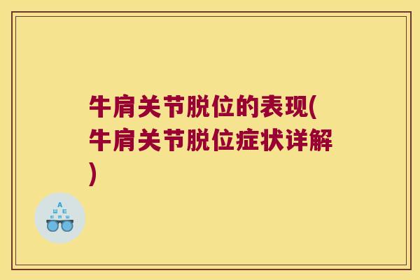 牛肩关节脱位的表现(牛肩关节脱位症状详解)
