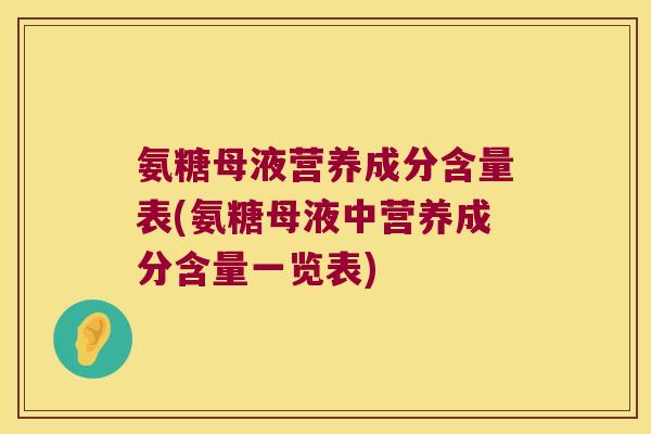 氨糖母液营养成分含量表(氨糖母液中营养成分含量一览表)