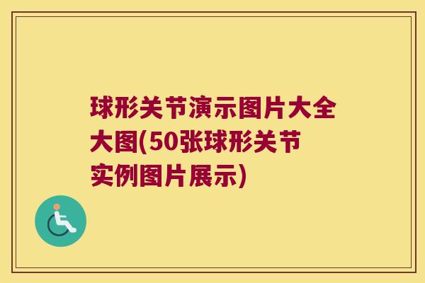 球形关节演示图片大全大图(50张球形关节实例图片展示)