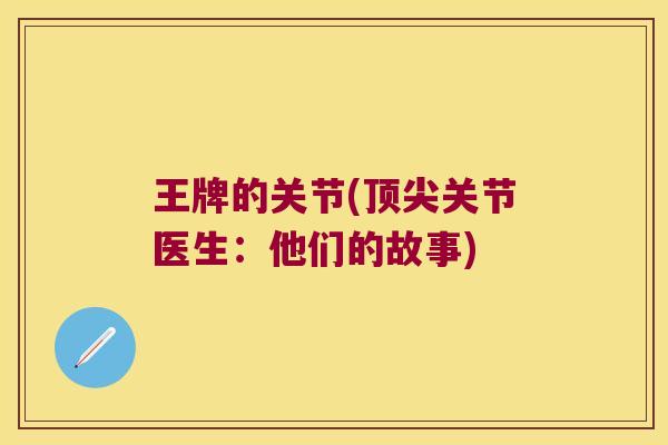 王牌的关节(顶尖关节医生:他们的故事)