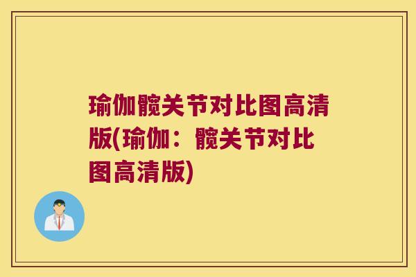 瑜伽髋关节对比图高清版(瑜伽:髋关节对比图高清版)