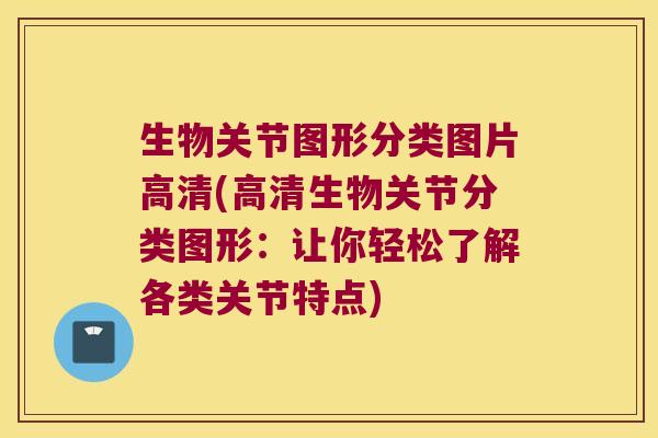 生物关节图形分类图片高清(高清生物关节分类图形:让你轻松了解各类关节特点)