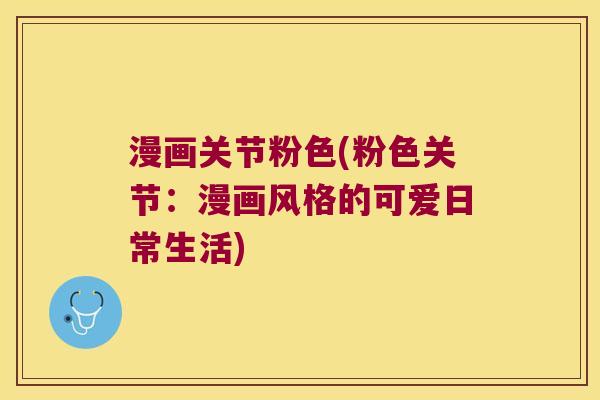 漫画关节粉色(粉色关节:漫画风格的可爱日常生活)