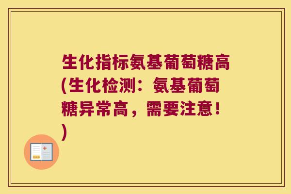 生化指标氨基葡萄糖高(生化检测:氨基葡萄糖异常高,需要注意!) 生化指标氨基葡萄糖高(生化检测:氨基葡萄糖异常高,需要注意!)