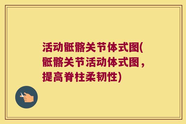 活动骶髂关节体式图(骶髂关节活动体式图,提高脊柱柔韧性)