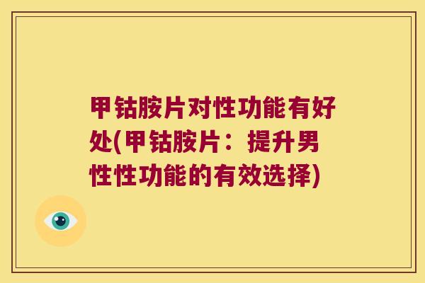 甲钴胺片对性功能有好处(甲钴胺片:提升男性性功能的有效选择)