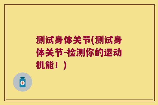 测试身体关节(测试身体关节-检测你的运动机能!)