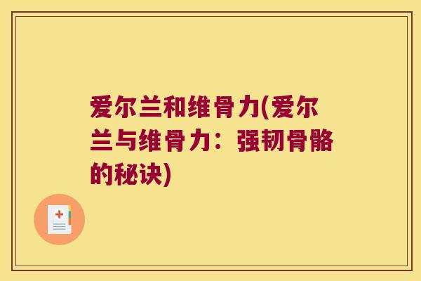 爱尔兰和维骨力(爱尔兰与维骨力:强韧骨骼的秘诀)