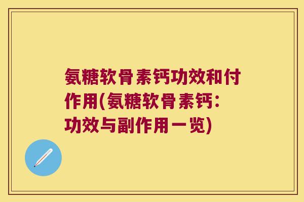 氨糖软骨素钙功效和付作用(氨糖软骨素钙：功效与副作用一览)