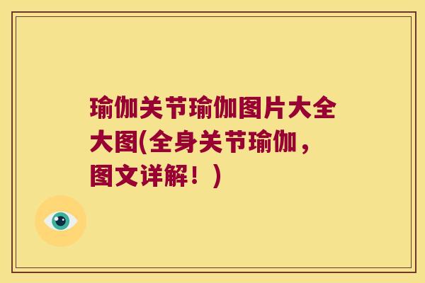 瑜伽关节瑜伽图片大全大图(全身关节瑜伽,图文详解!)