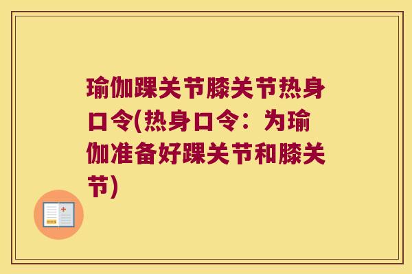 瑜伽踝关节膝关节热身口令(热身口令:为瑜伽准备好踝关节和膝关节)