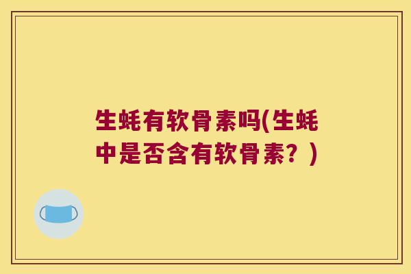 生蚝有软骨素吗(生蚝中是否含有软骨素?)