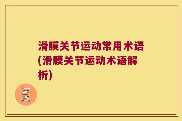 滑膜关节运动常用术语(滑膜关节运动术语解析)