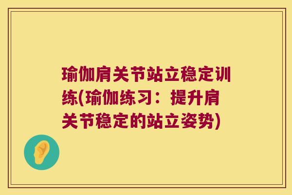 瑜伽肩关节站立稳定训练(瑜伽练习:提升肩关节稳定的站立姿势)