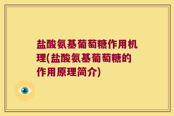 盐酸氨基葡萄糖作用机理(盐酸氨基葡萄糖的作用原理简介)