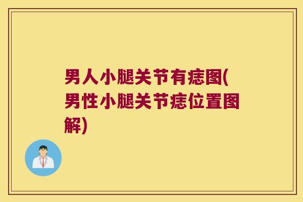 男人小腿关节有痣图(男性小腿关节痣位置图解)