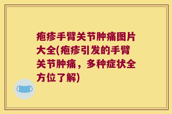 疱疹手臂关节肿痛图片大全(疱疹引发的手臂关节肿痛，多种症状全方位了解)