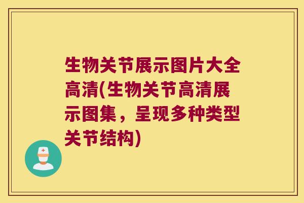 生物关节展示图片大全高清(生物关节高清展示图集,呈现多种类型关节结构)