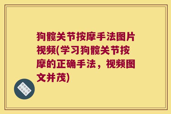 狗髋关节按摩手法图片视频(学习狗髋关节按摩的正确手法,视频图文并茂)