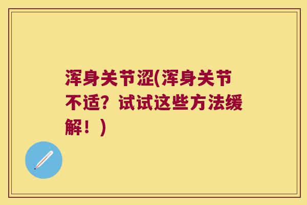 浑身关节涩(浑身关节不适?试试这些方法缓解!)