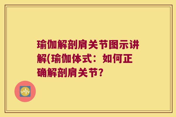 瑜伽解剖肩关节图示讲解(瑜伽体式:如何正确解剖肩关节?